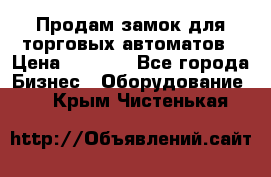 Продам замок для торговых автоматов › Цена ­ 1 000 - Все города Бизнес » Оборудование   . Крым,Чистенькая